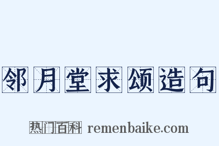 邻月堂求颂造句是什么意思的图片
